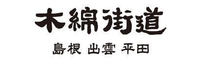 木綿街道 探訪帖